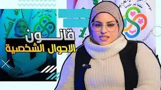 قانون الاحوال الشخصية | المحامية هدير صالح الموسوي | حلقات توعوية 2