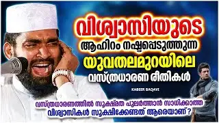 ഈ രീതിയിൽ വസ്ത്രം ധരിക്കുന്നവർ സൂക്ഷിക്കണേ | ISLAMIC SPEECH MALAYALAM | KABEER BAQAVI