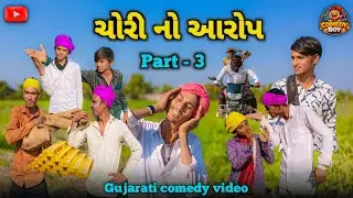 ચોરી નો આરોપ 😂 | ભાગ 3 | Gujarati Comedy Video 2026 | Desi Village Comedy | Gujarati Comedy Boy