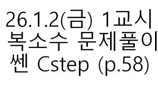 26.1.2(금)1교시 : 복소수 Cstep 문제풀이