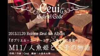 Ceui「人魚姫と王子の物語」試聴動画
