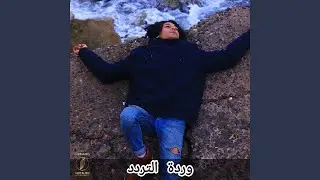 وردة التردد