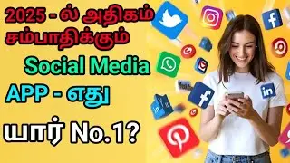 2025 ல் அதிகம் சம்பாதிக்கும் Social Media Platforms | #Socialmedia #sbo #sbotvm #workfromhome