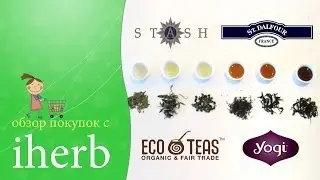 Чайный iherb (yogi, eco teas, st.dalfour, stash)