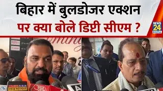 Bihar में Bulldozer Action पर क्या बोले उपमुख्यमंत्री Samrat choudhary और Vijay Kumar Sinha