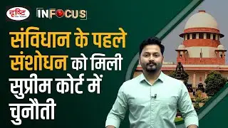 Supreme Court Agrees to hear plea challenging First Amendment to the Constitution   IN FOCUS | UPSC