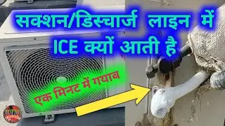 सक्शन/डिस्चार्ज लाइन में ICE क्यों आती है?, Suction and discharge line both ICE problem