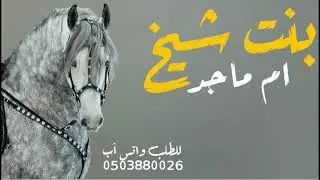 شيله بنت شيخ اداء متعب الخيل 2025 شيله باسم ام ماجد اداء متعب الخيل حماسيه طرب رقص جديد 2025