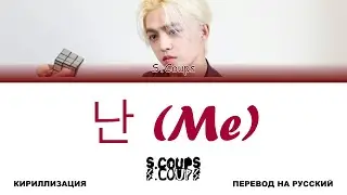 S.COUPS - 난 (Me) [перевод на русский | color-coded | кириллизация]