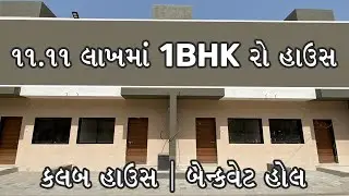 ૧૧.૧૧ લાખમાં 1BHK રો હાઉસ કલબ હાઉસ | બેન્ક્વેટ હોલ.