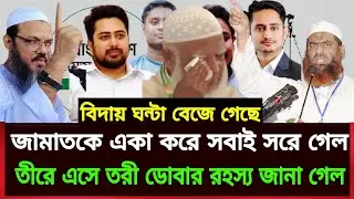 ভেঙ্গে গেল জামাতে ইসলামীর জোট দলের ভিতরে কি কান্ড। Jamat । Politics । Dhaka । Allnewstv247
