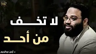 محاضرة ستغير حياتك جذرياً, لا تخف من أحد ) الخوف مجرد وهم ) لـ المهندس أيمن عبدالرحيم 