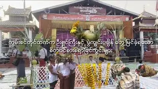 ကွမ်းစင်တိုင်ထက်က ဦးရှင်ကြီးနှင့်  ပွဲကျင်းပချိန် တွေ့မြင်ခဲ့ရသော စိတ်ဝင်စားစရာမြင်ကွင်းများ