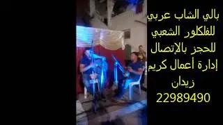 BALI CHEB ARBI DE FOLKLORE TUNISIEN