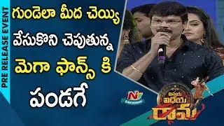 Boyapati Srinu Speech @ Vinaya Vidheya Rama Pre Release Event | Ram Charan | NTV Ent