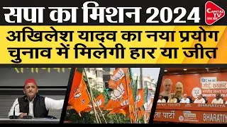 UP में Lok Sabha Election को लेकर Akhilesh Yadav कर रहे नए प्रयोग | Capital TV Uttar Pradesh