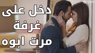 دخل على غرفة مرت ابوه واستغلها 😱😱 مسلسل وين كنتي