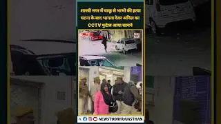 Jaipur: शास्त्री नगर में चाकू से भाभी की हत्या, घटना के बाद भागता देवर अनिल CCTV में कैद।