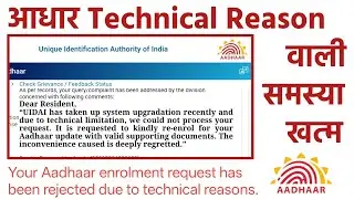 Technical reason problem solve | Your aadhar has been rejected due to technical reason problem solve