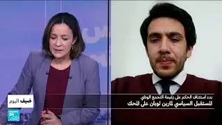 مداخلة في فرانس 24 حول محاكمة مارين لوبان أمام محكمة الاستئناف
