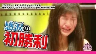 デビュー2年、念願の自力初勝利！ 伊藤麻希＆らく＆原宿ぽむ vs 辰巳リカ＆渡辺未詩＆鈴芽 2020.2.11 北沢タウンホール大会