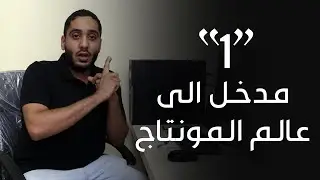 سلسلة مونتاج مواكب العزاء (1) - مدخل الى عالم المونتاج وتحرير الفيديو