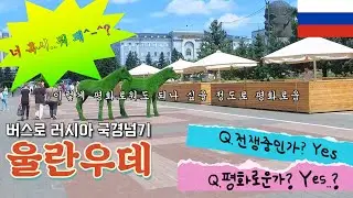 육로로 러시아 국경 넘기! 카드 안돼,영어 안돼,너 혹시 뭐 돼? 전쟁중 러시아 입국 [러시아 1]