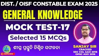 DISTRICT-OISF CONSTABLE | General Knowledge | Mock Test - 17 | Top Selected 15 MCQs | Sanjay Sir