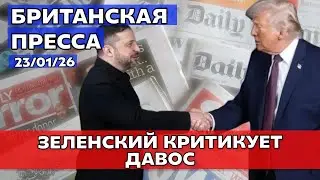 Зеленский против Европы, Трамп строит небоскрёбы в Газе и семейная сага Бекхэмов 23/01/26
