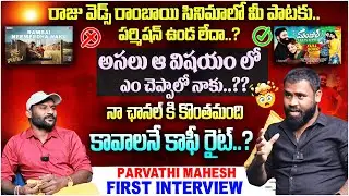 రాజు వెడ్స్ రాంబాయి సినిమాలో మీ పాటకు..? | PARVATHI MAHESH EXCLUSIVE INTERVIEW | #e96tv