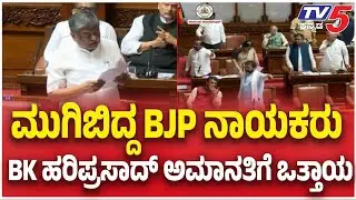 BJP Angry On BK Hariprasad: ಮುಗಿಬಿದ್ದ BJP ನಾಯಕರು BK ಹರಿಪ್ರಸಾದ್ ಅಮಾನತಿಗೆ ಒತ್ತಾಯ