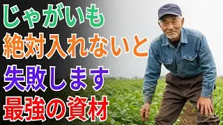 【じゃがいも】コレを入れないと失敗します。土作りに本当に最強な資材、米ぬかの話【畑仕事】
