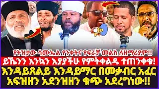 እንዳይጸልይ እንዳይማር በመቃብር አፈር አፍዝዘን አደንዝዘን ቁጭ አደረግነው!! ይኼንን እንኳን እያያችሁ የምትቀልዱ ተጠንቀቁ!! #የትዝታው #ሳሙኤል #ዘማሪያም