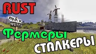 RUST 💥СТРИМ 💥СТАЛКЕРЫ ФЕРМЕРЫ💥RUST100RENTGEN💥RUST 💥Twitch Drops