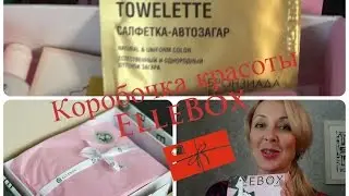 Коробочка красоты ElleBox!