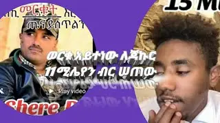 በትናትናው ገቢ ማሰብሠቤ ላይ ወርቁ ወርቁ አይተነው 16ሚሌየን ብር ለታኩር ሰጠ 🌹 🌹 🌹 🌹
