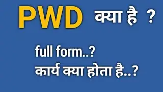 PWD kya hota hai full information in Hindi | pwd Ka kya karya hota hai | what is PWD | all about pwd