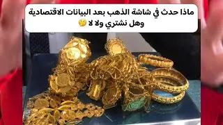 ماذا حدث في شاشة الذهب بعد البيانات الاقتصادية وهل نشتري ولا لا 🤔