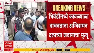 Bhiwandi News : भिवंडीमध्ये कावळ्याला वाचवताना अग्निशमन दलाच्या जवानाने प्राण गमावला