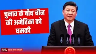 US Election Result 2020 China Warns United States America For Taiwan