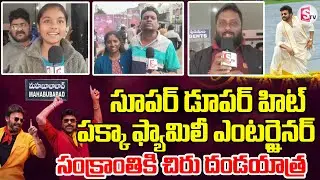 సంక్రాంతి స్పెషల్ సూపర్ హిట్ సినిమా | Sankranti Blockbuster | Chiranjeevi Movie Review | Mega Star