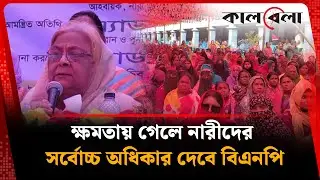 ক্ষমতায় গেলে নারীদের সর্বোচ্চ অধিকার দেবে বিএনপি: সেলিমা রহমান | Selima Rahman | Kalbela