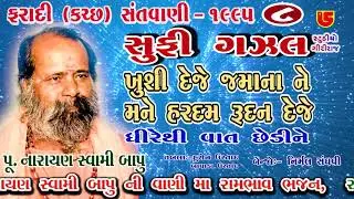 08-Faradi (Kutch) Santwani-1995 || Pujya Narayan Swami Bapu || (Gujrati Gazal) Khushi Deje Jamana Ne