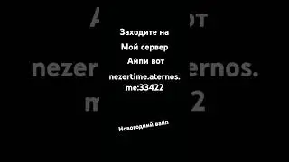 nezertime.aternos.me:33422 #nezertime #BebrikTu #minecraft  #майнкрафт  #подпишись