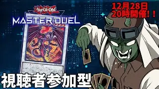 【遊戯王マスターデュエル】参加型決闘！【ゴブ男/３クレ】