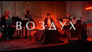 ВОЗДУХ - live performance | дом Simple Music