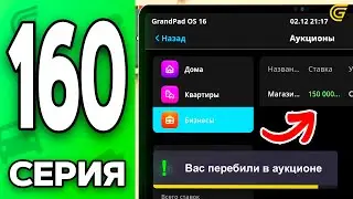 АУКЦИОН на БИЗНЕС..🪙✅ Путь Бомжа на ГРАНД МОБАЙЛ #160 - в GRAND MOBILE