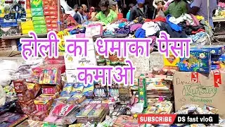 होली का धमाका पैसा कमाओ।दिल्ली का सदर बाजार Holi ka Dhamaka paisa kamao Del Sadar Bajar DS fast vlog
