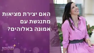 האם יצירת מציאות סותרת את הדת?