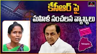 Common Women Sensational Comments on CM KCR | Bhongir Public Talk 2023 | BRS  | Mirror TV